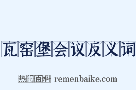 瓦窑堡会议反义词是什么意思的图片